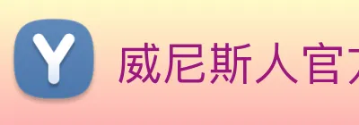 威尼斯人官方网站 Logo